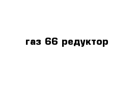 газ 66 редуктор